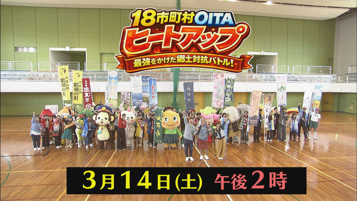 １８市町村　ＯＩＴＡヒートアップ　〜最強をかけた郷土対抗バトル！〜