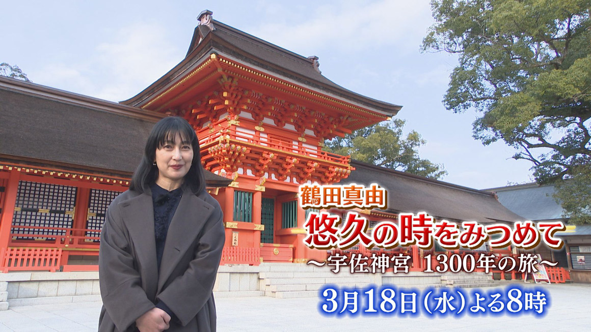 鶴田真由　悠久の時をみつめて ～宇佐神宮 1300年の旅～
