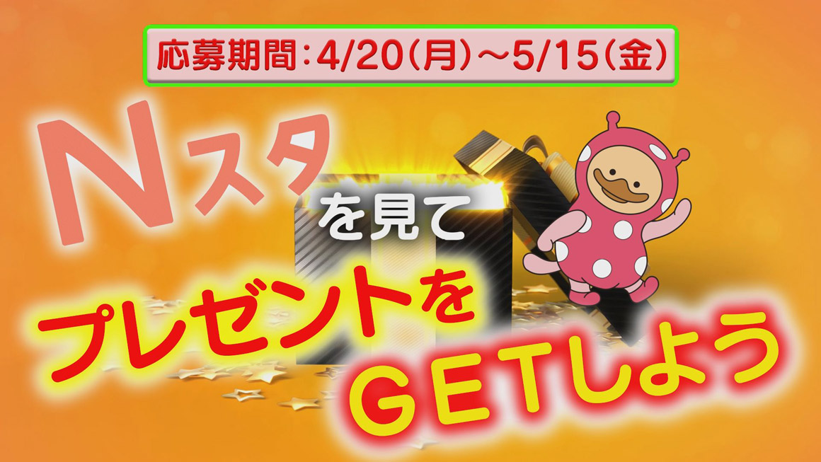 Nスタを見てプレゼントをGETしよう！