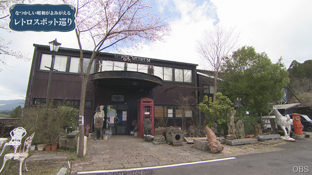なつかしい昭和がよみがえる レトロスポット巡り - OBSテレビ