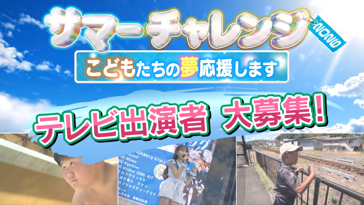 「サマーチャレンジ2026　こどもたちの夢応援します」出演者大募集！