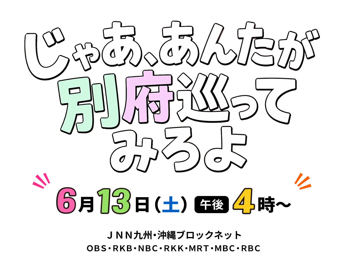 じゃあ、あんたが別府巡ってみろよ