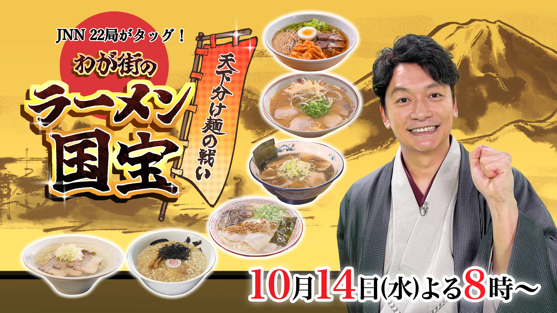 JNN22局がタッグ！天下分け麵の戦い　わが街のラーメン国宝